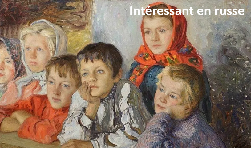 Dictée en Russe pour débutant: Intéressant